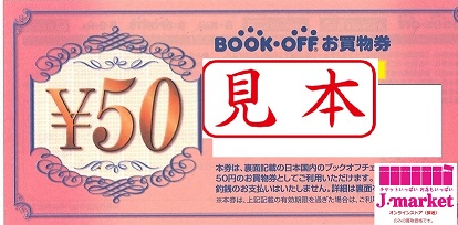 BOOKOFF株主優待お買い物券 50円 (ブックオフコーポレーション)（商品 