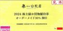 銀座山形屋株主優待券　オーダーメイド30%割引券　有効期限:2025年6月30日