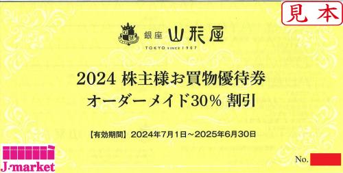 銀座山形屋株主優待券 オーダーメイド30%割引券 有効期限:2025年6月30日の価格・金額（買取）ならJ・マーケット