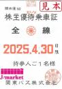 関東バス 株主優待乗車証 2025年4月30日まで有効