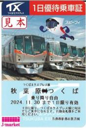 【大特価】つくばエクスプレス　秋葉原⇔つくば　1日優待乗車証　2024/11/30まで