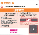 JAL(日本航空)株主優待券 5月発行(有効期限:2022/6/1〜2023/11/30)