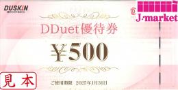 DDuet優待券 500円　ダスキン 有効期限:2025年1月31日