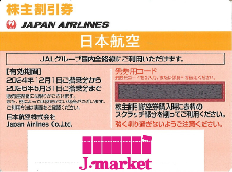 【最新】JAL(日本航空)株主優待券11月発行分(有効期限:2024/12/1～2026/5/31)