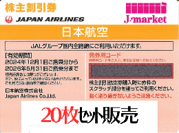 JAL(日本航空)株主優待券11月発行分(有効期限:2024/12/1～2026/5/31)　20枚