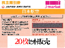 JAL(日本航空)株主優待券11月発行分(有効期限:2024/12/1～2026/5/31)　20枚