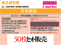 JAL(日本航空)株主優待券11月発行分(有効期限:2024/12/1～2026/5/31)　50枚