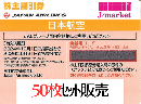 JAL(日本航空)株主優待券11月発行分(有効期限:2024/12/1～2026/5/31)　50枚