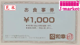 とんかつ和幸　お食事券1,000円