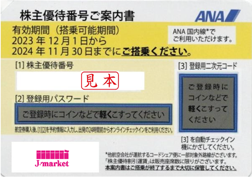 最新】ANA(全日空)株主優待券11月発行(有効期限:2023/12/1～2024/11/30