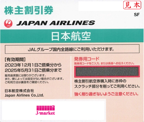 最新】JAL(日本航空)株主優待券11月発行分(有効期限:2023/12/1～2025/5 