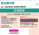 JAL(日本航空)株主優待券11月発行分(有効期限:2023/12/1～2025/5/31)