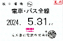 京急/京浜急行電鉄 株主乗車証定期券式 (電車・バス全線)　2024年5月31日まで