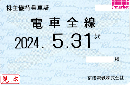 【新券】京成電鉄 株主優待乗車証定期券式 (電車全線)　2024年5月31日まで
