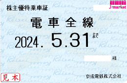 京成電鉄 株主優待乗車証定期券式 (電車全線)　2024年5月31日まで