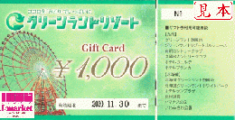 グリーンランドリゾート　ギフトカード 1000円　
