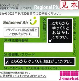 ソラシドエア スカイネットアジア株主優待券　 25年9月30日