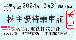 【新券】京急/京浜急行電鉄 株主優待乗車証 回数券式　10枚セット　2024年5月31日まで