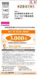 【番号通知 可能】ティーライフ株主様ご優待券3000円　2025年10月末日まで