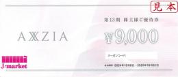 【番号通知 可能】アクシージア AXZIA株主様ご優待券9000円　2025年10月31日