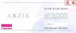 【番号通知 可能】アクシージア AXZIA株主様ご優待券12000円　2025年10月31日