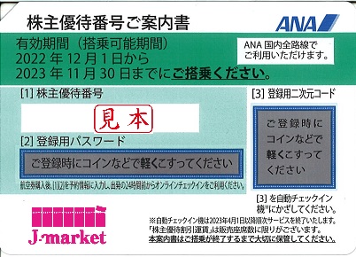 ANA(全日空)株主優待券11月発行(有効期限:2022/12/1～2023/11/30)