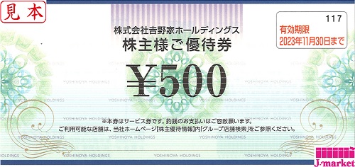 吉野家HD 株主優待券500円 有効期限:2023年11月30日の価格・金額（買取