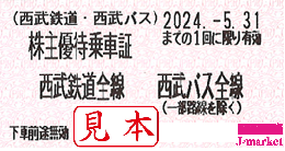 西武鉄道 株主優待乗車証回数券式　2024年5月31日まで