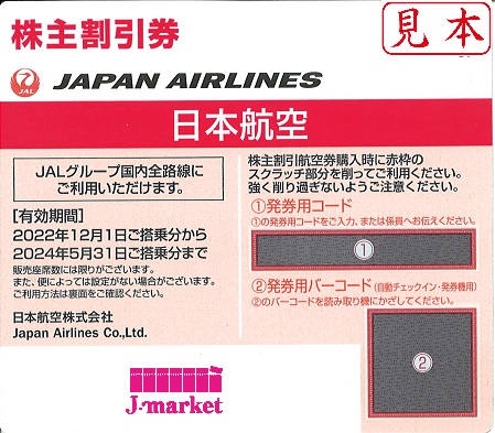 JAL 株主割引券 2021/12/1〜2023/5/31