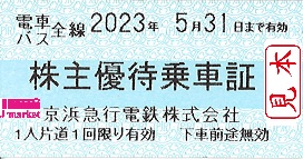京急京急 株主優待乗車証 30枚 2024年5月31日迄有効 - 鉄道乗車券