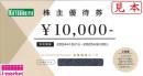 【番号通知 可能】コトブキヤ 壽屋 株主優待券10,000円分　2025/9/30まで