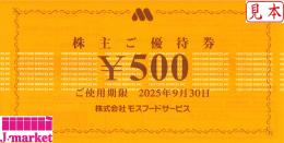 モスフードサービス株主優待券 500円　有効期限:2025年9月30日