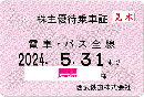 西武鉄道 株主優待乗車証定期券式(SEIBU)(電車・バス全線) 24年5月31日