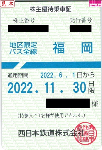 西日本鉄道 西鉄 株主優待乗車証定期券式(福岡地区限定バス全線) 2023