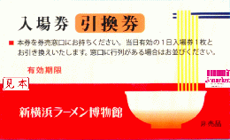新横浜ラーメン博物館　入場券引換券