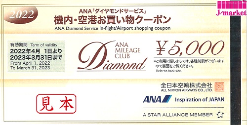 ANA「ダイヤモンドサービス」国内線・国際線共通機内販売用クーポン5千円2枚