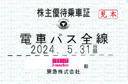 東京 急行電鉄/東急電鉄 株主優待乗車証定期券式 (電車・バス全線) 24年5月31日迄