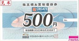 クリエイトSDホールディングス株主優待券　500円　有効期限2024年9月30日