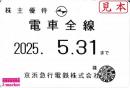 京急/京浜急行電鉄 株主乗車証定期券式 (電車全線)　2025年5月31日まで