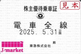 東京急行電鉄/東急電鉄 株主優待乗車証定期券式 (電車全線)　2025年5月31日まで