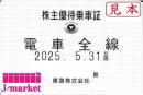 東京急行電鉄/東急　株主優待乗車証定期券式 (電車全線)　2025年5月31日