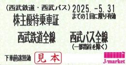 西武鉄道 株主優待乗車証回数券式　2025年5月31日まで