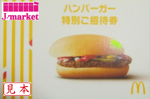 マックハンバーガー特別引換え券(マックハンバーガー無料券) 【有効期限なし】の価格・金額（買取）ならJ・マーケット