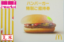 マックハンバーガー特別引換え券(マックハンバーガー無料券)　【有効期限なし】