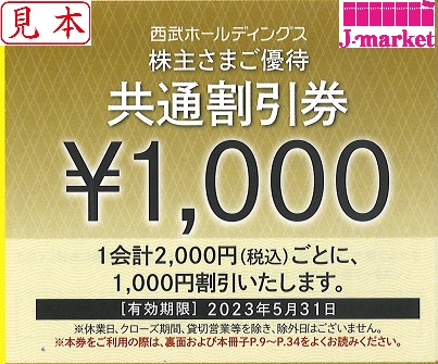 西武ホールディングス 株主様ご優待 共通割引券 1000円 23年11月30日の