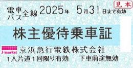 京急/京浜急行電鉄 株主優待乗車証 回数券式　2025年5月31日まで