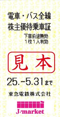 東京 急行電鉄/東急電鉄 株主優待乗車証回数券式 2025年5月31日までの価格・金額（販売）ならJ・マーケット