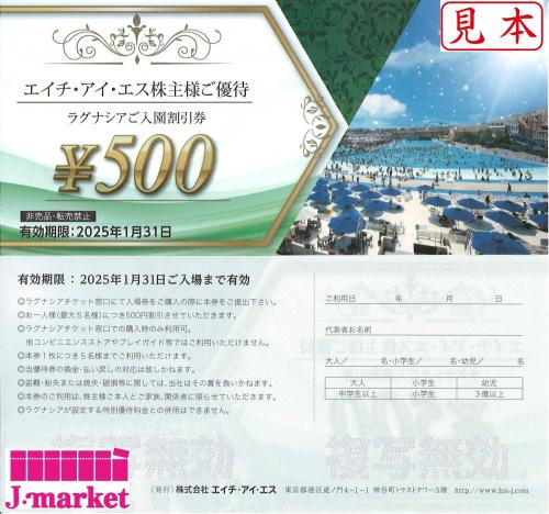 HIS株主優待券 ラグナシア入園割引券(ラグーナテンボス)500円券 有効期限:2025年1月31日の価格・金額（販売）ならJ・マーケット