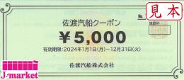 佐渡汽船クーポン 5,000円　有効期限:2024年12月末