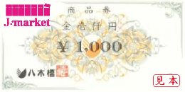 八木橋百貨店商品券　1000円